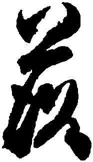 落,杜牧,書法字典